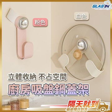 【鍋蓋不落地】鍋蓋架 鍋蓋收納架 砧板架  壁掛式鍋蓋架 免釘 壁掛免打孔 現貨 鍋蓋收納 廚房收納架 廚房置物架