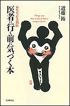 医者に行く前に気づく本 あなたが主治医 近藤裕