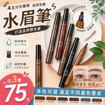 【任3隻75】水眉筆 眉筆 四叉眉筆 野生眉 水眉筆原生四頭分叉野生眉仿真持久防水防汗自然生動不脫色