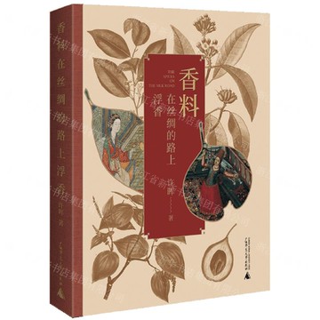 香料在絲綢的路上浮香丨天龍圖書簡體字專賣店丨9787559857736 (tl2506)
