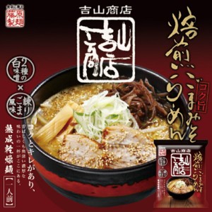 吉山商店 焙煎ごまみそラーメン藤原製麺 札幌 味噌 ラーメン 有名店 北海道 お土産 ギフト プレゼント