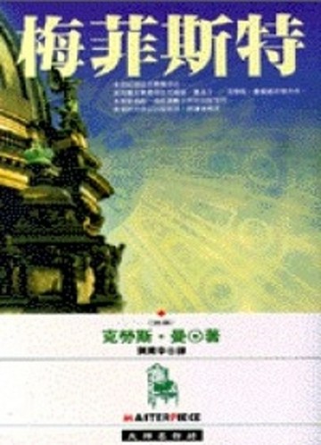 梅菲斯特[二手書_普通]