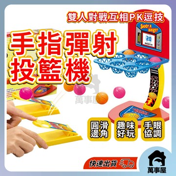手指彈射籃球 九宮格彈射籃球 9宮格 彈球遊戲機 手指投籃遊戲 彈射遊戲 手指投籃 籃球台 桌遊 趣味玩具 A0755