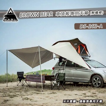 【露營趣】BROWN BEAR DS-262-A 車頂帳專用天幕(附撐桿) 天幕帳 炊事帳 遮陽帳 遮雨棚 露營 野營 適用旅行者 輕薄型車頂帳