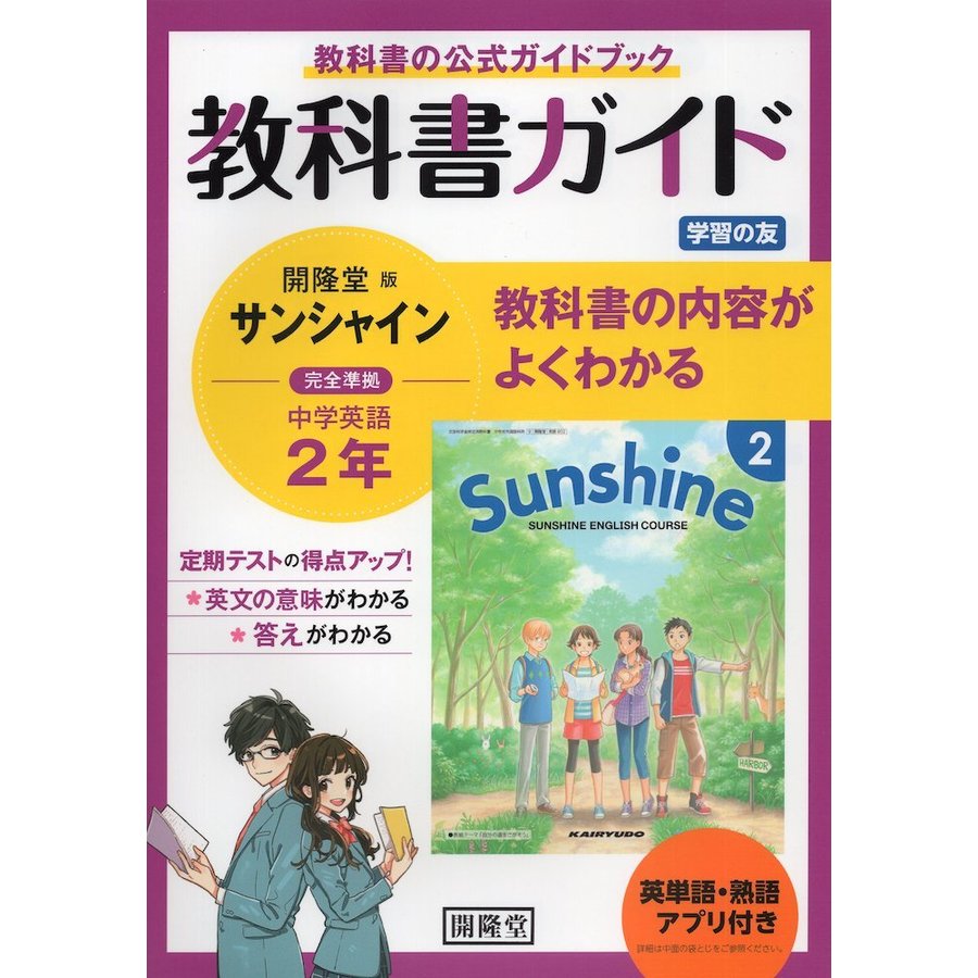 英単語・熟語アプリ付き 教科書ガイド 学習の友 中学 英語 2年 開隆堂版 サンシャイン 完全準拠 SUNSHINE ENGLISH COURSE