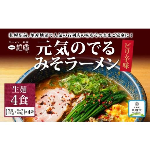 ふるさと納税 北海道 札幌市 ラーメン札幌一粒庵元気のでるみそラーメン