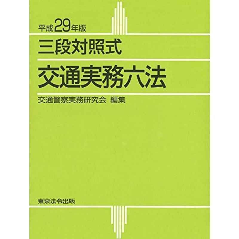 平成29年版 交通実務六法