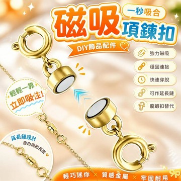 磁吸項鍊扣 磁扣連接頭 強力磁鐵扣 DIY飾品配件 手鍊鎖扣 尾扣 龍蝦扣替代 快速穿脫 項鍊延長鏈 [一秒吸合]