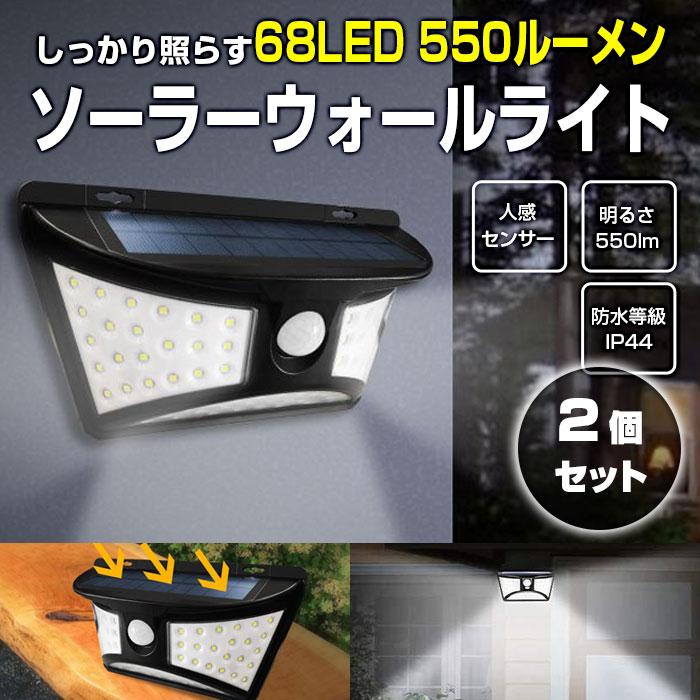 2個セット 68LED ソーラーウォールライト 人感 センサー 防水 太陽光充電 ガーデン 庭 玄関 防犯 550ルーメン ソーラー充電 コンパクト  自動点灯 通販 LINEポイント最大0.5%GET LINEショッピング