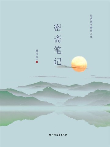 【電子書】密斋笔记