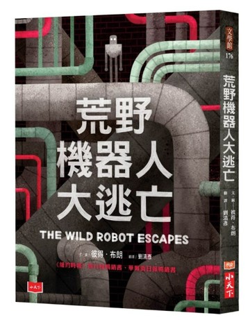 荒野機器人大逃亡【二手書_良好】TAAZE讀冊生活