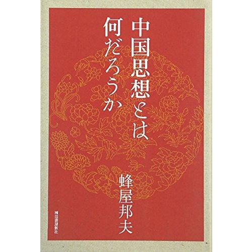 中国思想とは何だろうか