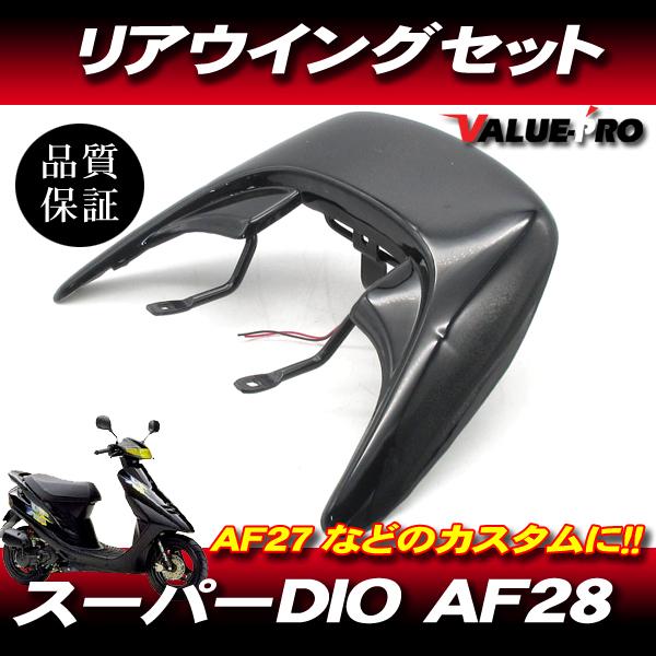 スーパーディオ Super Dio リアウイング リヤスポイラー ブラック BK / AF27 AF28 ハイマウントLED・ステー付 |  LINEショッピング