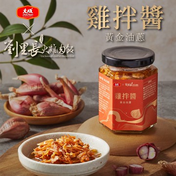 【大成食品】大成 X 劉里長火雞肉飯聯名 雞拌醬-黃金油蔥150gx5入組(2/25後出貨)