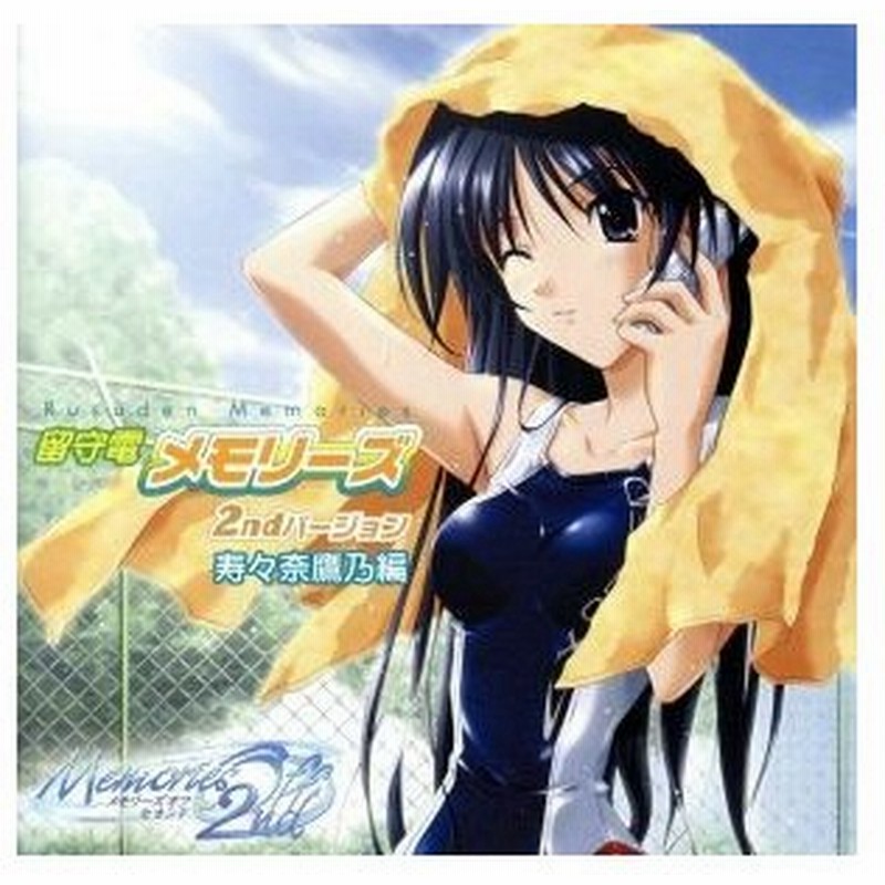 留守電メモリーズ 寿々奈鷹乃編 ラジオｃｄ 千葉紗子 寿々奈鷹乃 浅野るり 霧島小夜美 間島淳司 稲穂信 通販 Lineポイント最大0 5 Get Lineショッピング