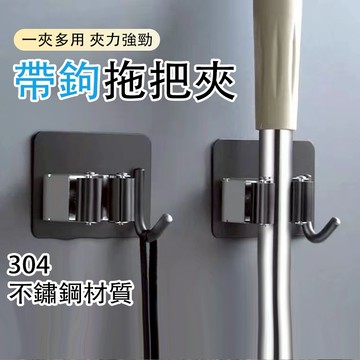 【台灣現貨】掛鉤 拖把夾 免打孔無痕掛鉤 304不鏽鋼掛勾 拖把夾 掃把夾 拖把收納 浴室收納 掛勾 拖把架 掛架