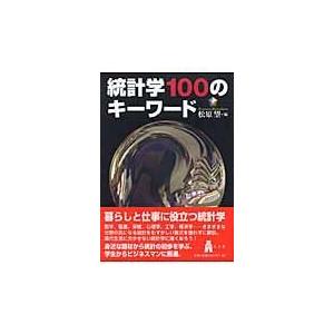 統計学100のキーワード