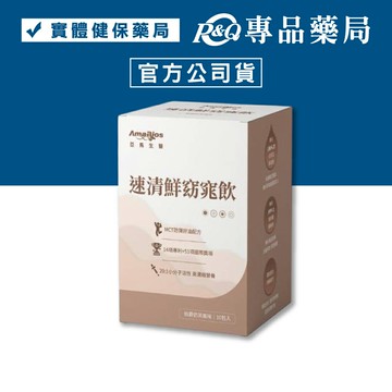亞馬生醫 速清鮮窈窕飲(伯爵奶茶風味 白腎豆 順暢配方) 10包/盒 專品藥局 【2033158】