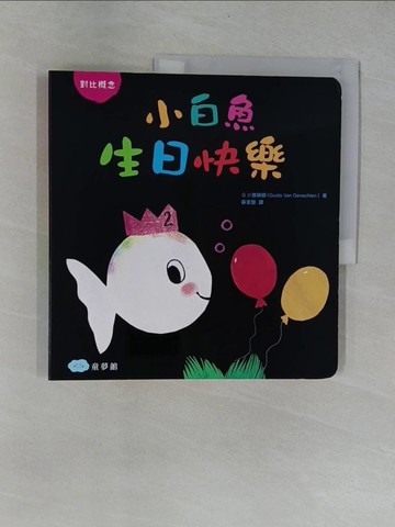 【書寶二手書T1／少年童書_ZBV】小白魚生日快樂_G.V.傑納頓