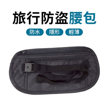防盜腰包 貼身腰包 隱形腰包 出國防盜包 護照包 防盜包 手機腰包 手機包 運動腰包 單車包 旅行腰包