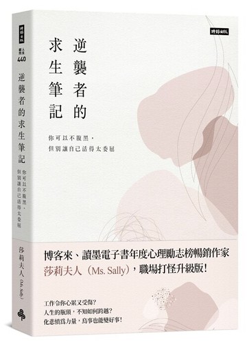 逆襲者的求生筆記：你可以不腹黑，但別讓自己活得太委屈 /莎莉夫人（Ms. Sally）