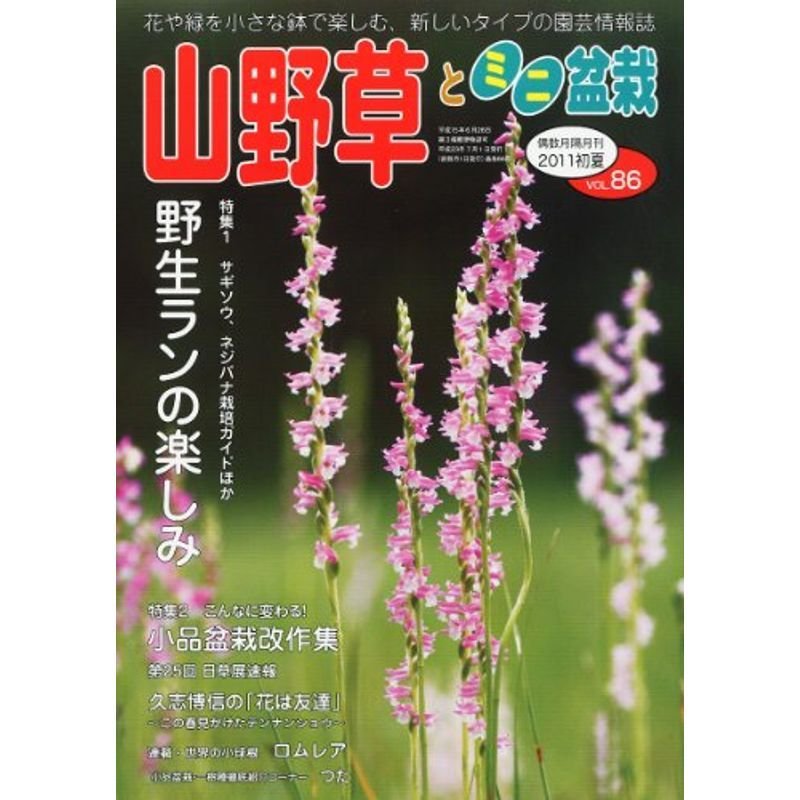 山野草とミニ盆栽 2011年 07月号 雑誌