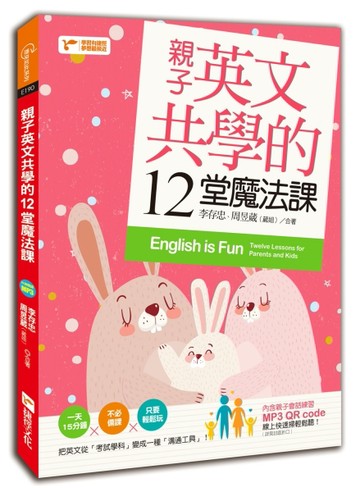 親子英文共學的12堂魔法課[二手書_良好]