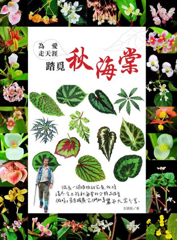 【電子書】為愛走天涯　踏覓秋海棠