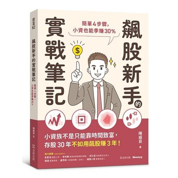 飆股新手的實戰筆記：簡單4步驟，小資也能季賺30%【優質新書】