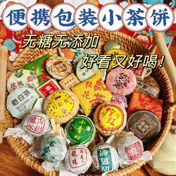 30種茶樣 試喝紅茶普洱烏龍茶葉茶餅沱 普洱茶 茶葉 雲南熟普 菊花普洱 茉莉 玫瑰普洱 普洱茶餅 冰島 生普洱 小茶餅