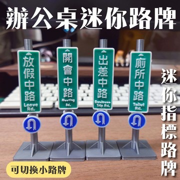 辦公室迷你小路牌 路牌 微景觀 擺件 模型 公仔 擺飾  攝影道具 辦公室 園藝造景 微景觀 可愛指路標路牌
