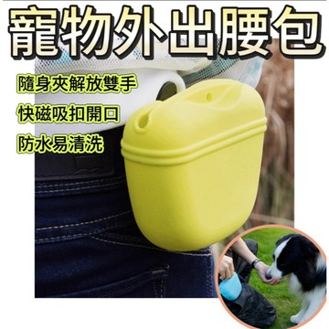 送腰帶🎁寵物訓練包 零食包 遛狗包 寵物外出 零食袋 餵食包 戶外訓練 寵物 飼料 戶外 外出 大容量 訓練 狗糧袋
