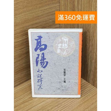 【雷根360免運】【送贈品】高陽小說研究 #七成新【PJF1546】