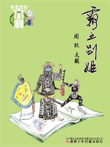 【電子書】有意思的京劇 霸王別姬