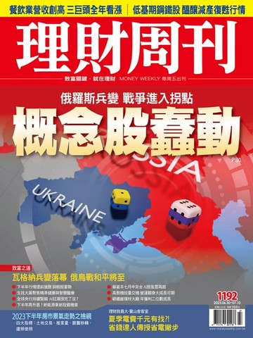 【電子書】理財周刊1192期：俄羅斯兵變 戰爭進入拐點 概念股蠢動
