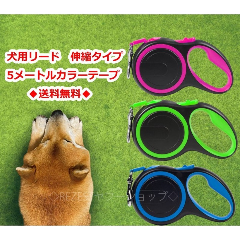 犬 リード 犬用リード 自動伸縮 カラーロープ 送料無料 犬 かわいい 通販 LINEポイント最大1.0%GET | LINEショッピング