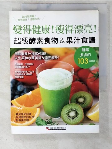【書寶二手書T5／養生_C4M】變得健康！瘦得漂亮！超級酵素食物＆果汁食譜_鶴見隆