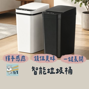 限時買16L送12L 智能垃圾桶 感應垃圾桶 壁掛式垃圾桶 感應垃圾桶 窄款垃圾桶 電動垃圾桶 廚房垃圾桶 【台灣現貨】