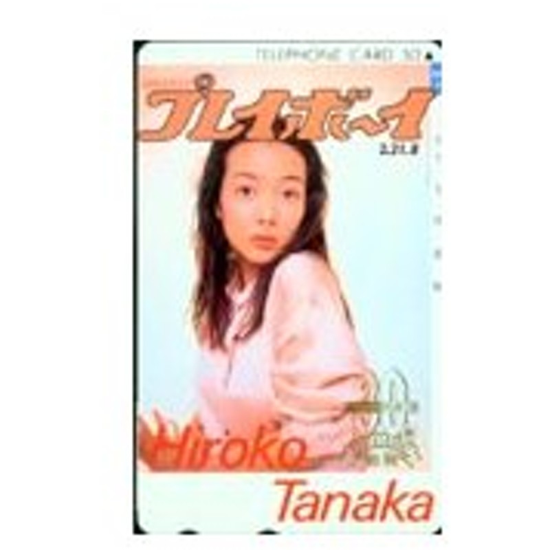テレカ テレホンカード 田中広子 プレイボーイ 30th カードショップトレジャー 通販 Lineポイント最大get Lineショッピング