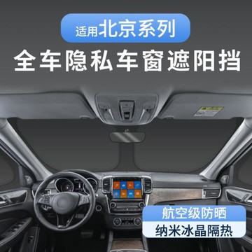 適用北京BJ60專用隱私遮陽簾防曬隔熱全遮全車窗車內窗簾露營神