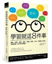 學習就這8件事：觀點、創意、寬容、善良、改變、學習、合作、領導這八件事，學通[二手書_良好]