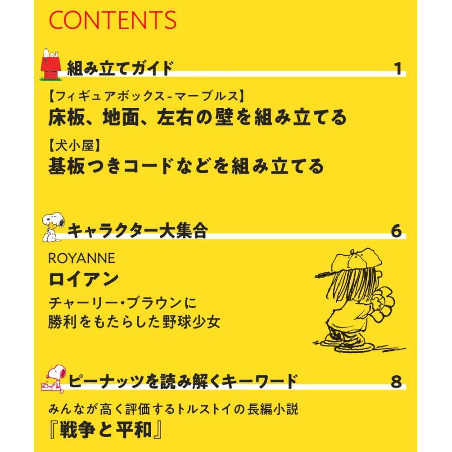 デアゴスティーニ　つくって あつめる スヌーピー＆フレンズ　第76号