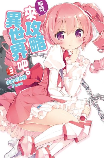 【電子書】那麼，來攻略異世界吧。(03)