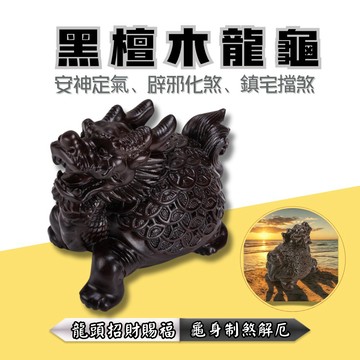 黑檀木龍龜擺件-13cm