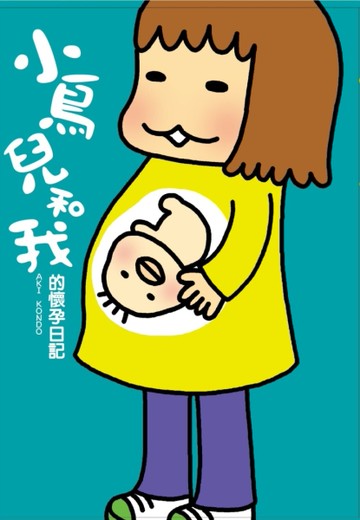 小鳥兒和我的懷孕日記[二手書_良好]