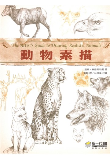 動物素描[二手書_良好]