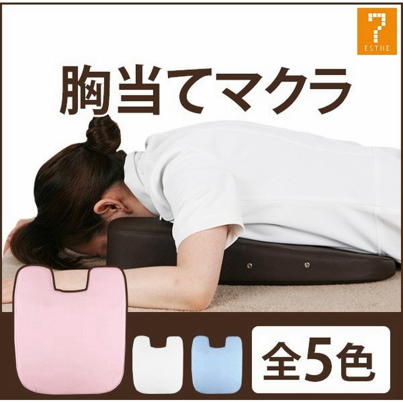 あすつく対応 胸当てマクラ バストマット 全5色 幅40 奥行48 高さ3 8cm N0015 Set マッサージ枕 うつ伏せ枕 うつぶせ枕 エステ用枕 施術用枕 胸 通販 Lineポイント最大0 5 Get Lineショッピング
