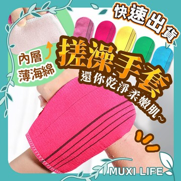 沐集汐選🍃 搓澡手套｜毛巾手套 搓澡 沐浴品 去角質 搓澡巾 刷澡布 洗澡手套 沐浴手套 去角質手套 搓澡手套