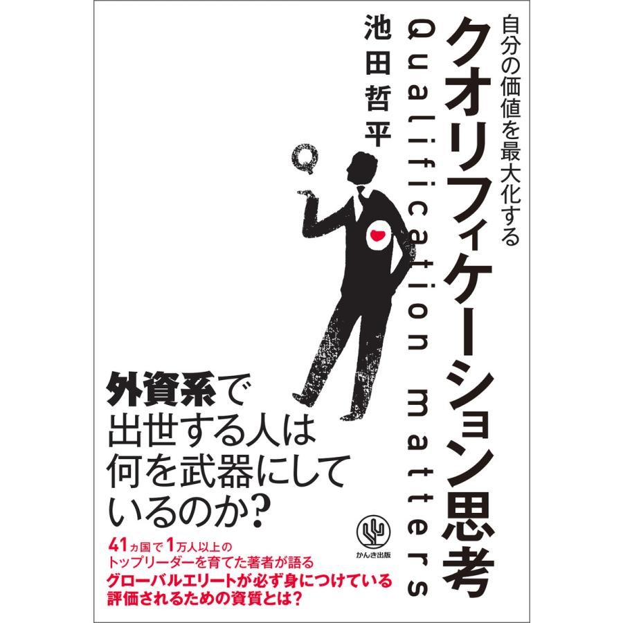 自分の価値を最大化するクオリフィケーション思考 電子書籍版   著:池田哲平