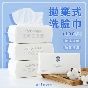 一次性洗臉巾(100抽) 乾溼兩用 擦臉巾 棉柔巾 卸妝巾 潔膚巾 臉部清潔  拋系式洗臉巾 Unicorn